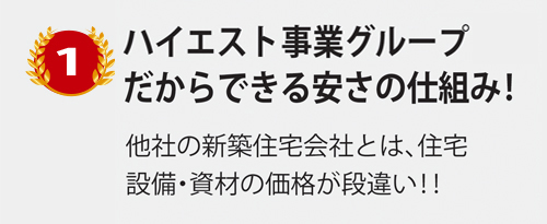 おてごろホーム安さの3つの理由