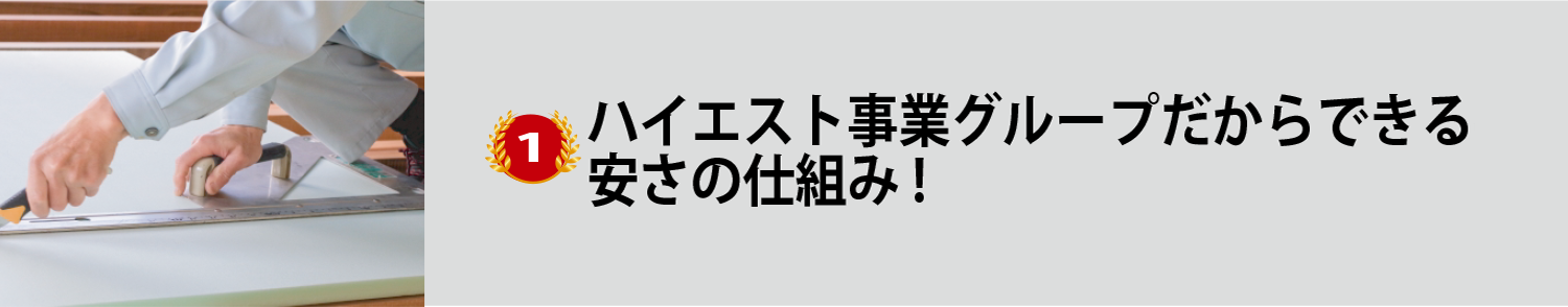 おてごろホーム安さの3つの理由
