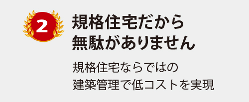 おてごろホーム安さの3つの理由