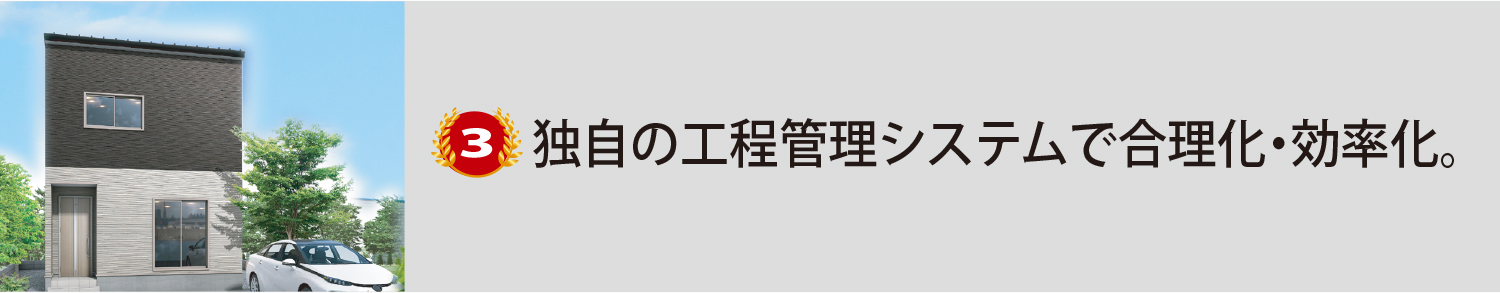 おてごろホーム安さの3つの理由