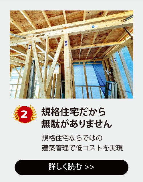 おてごろホーム安さの3つの理由