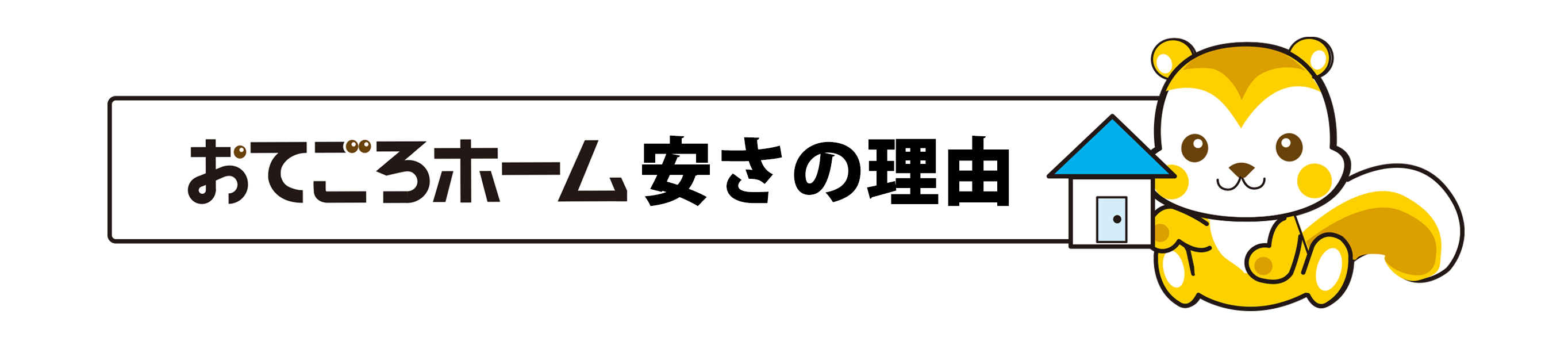 おてごろホーム安さの3つの理由