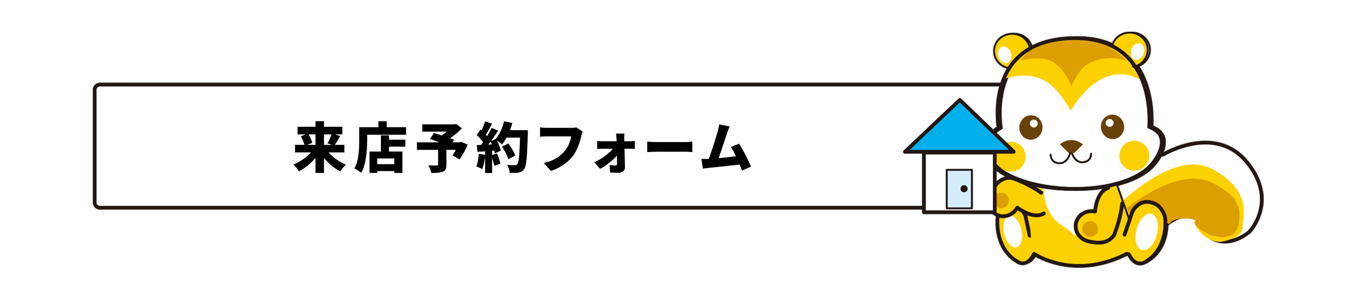来場予約キャンペーン