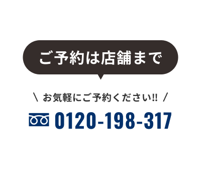 ご予約は店舗まで（電話）