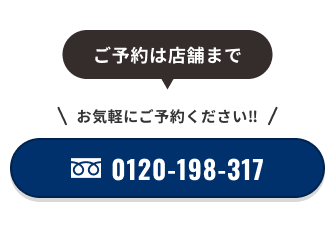 ご予約は店舗まで（電話）